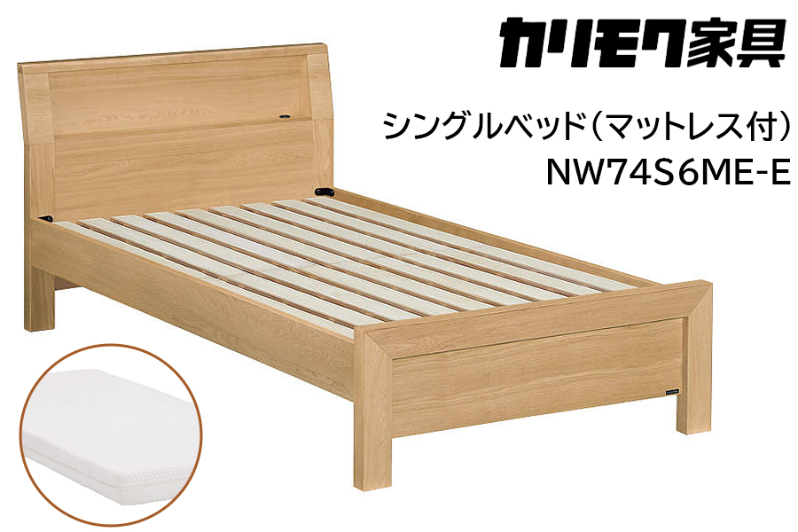 【カリモク家具】 シングルベッド NW74モデル(マットレス付)【NW74S6M※-E・NN21S4HO】