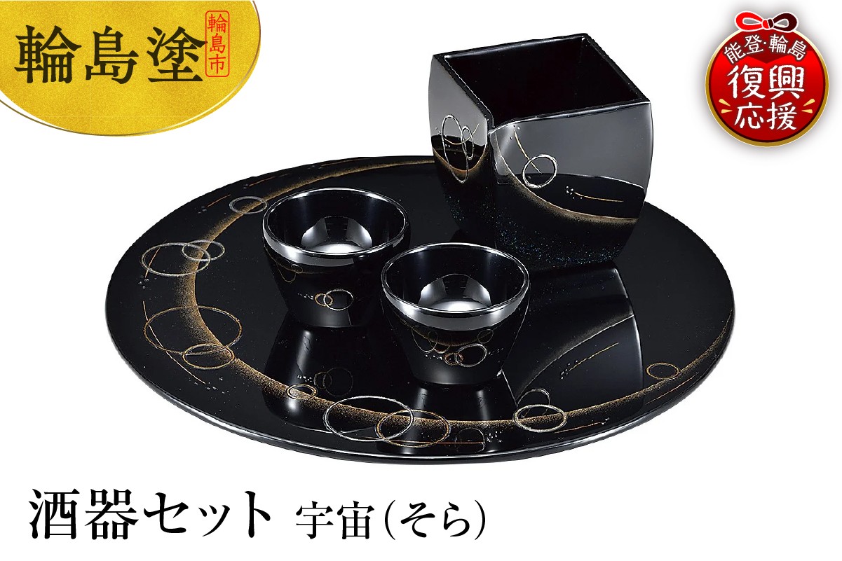 
            輪島塗　酒器セット　宇宙（そら）
          