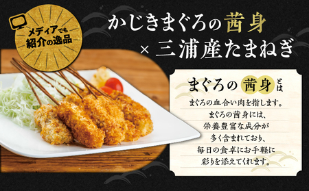 【 茜身（ まぐろの血合い ）】ミサキ 串カツ 3P M019-021-02 冷凍 マグロ 加工品