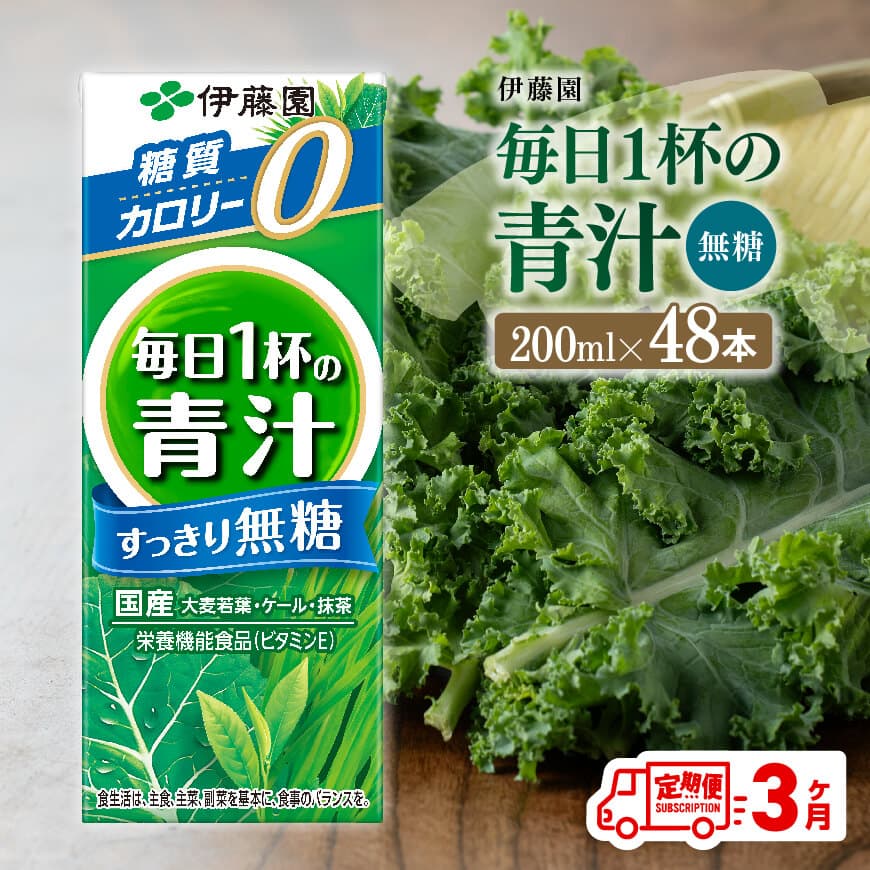 【3ヶ月定期便】伊藤園毎日1杯の青汁無糖（紙パック）200ml×48本　飲料 野菜ジュース 定期便[D07330t3]