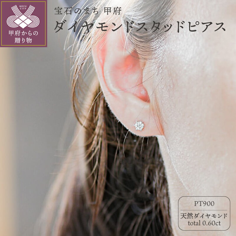 【ふるさと納税】＜ 甲府ジュエリー ＞ ピアス ジュエリー レディース アクセサリー 天然 ダイヤモンド 計0.6ct プラチナ PT900 スタッド 一粒 綺麗 大人 シンプル ダブルロックキャッチ ジュエリーケース付 ギフトバック付 保証書付 k295-022