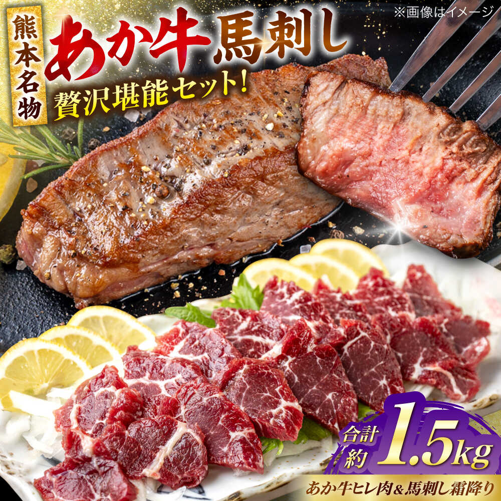 【ふるさと納税】熊本の贅沢 あか牛 ヒレ肉 約900g 霜降り 馬刺し 約600g（計約1.5kg） 熊本県産 牛 ヒレ お肉 肉 赤牛 牛肉 柔らかい 希少部位 赤身 ヒレステーキ ヒレ肉 フィレ 肉 ステーキ 霜降り 馬刺し ディナー 熊本 九州 国産【合同会社 たべたせいか】[AYCB074]
