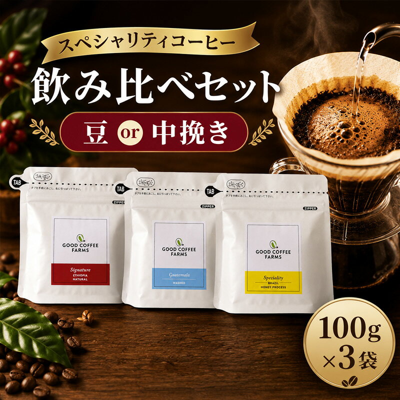【ふるさと納税】スペシャリティコーヒー飲み比べセット ／ コーヒー スペシャリティ 飲み比べ 豆セット 自家焙煎 深煎り 浅煎り ドリップ 珈琲 ギフト 厚木市