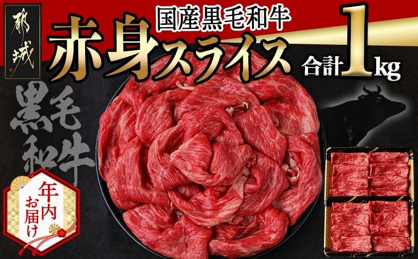 
            【年内お届け】【国産黒毛和牛】赤身スライス 1kg≪2025年12月15日～31日お届け≫_AC-E904-HNY_(都城市) 牛肉 国産黒毛和牛 赤身スライス  500g×2パック スライス すき焼き しゃぶしゃぶ 冷凍配送
          
