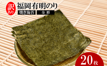 全形海苔 有明のり 20枚  [全形海苔] 全形海苔