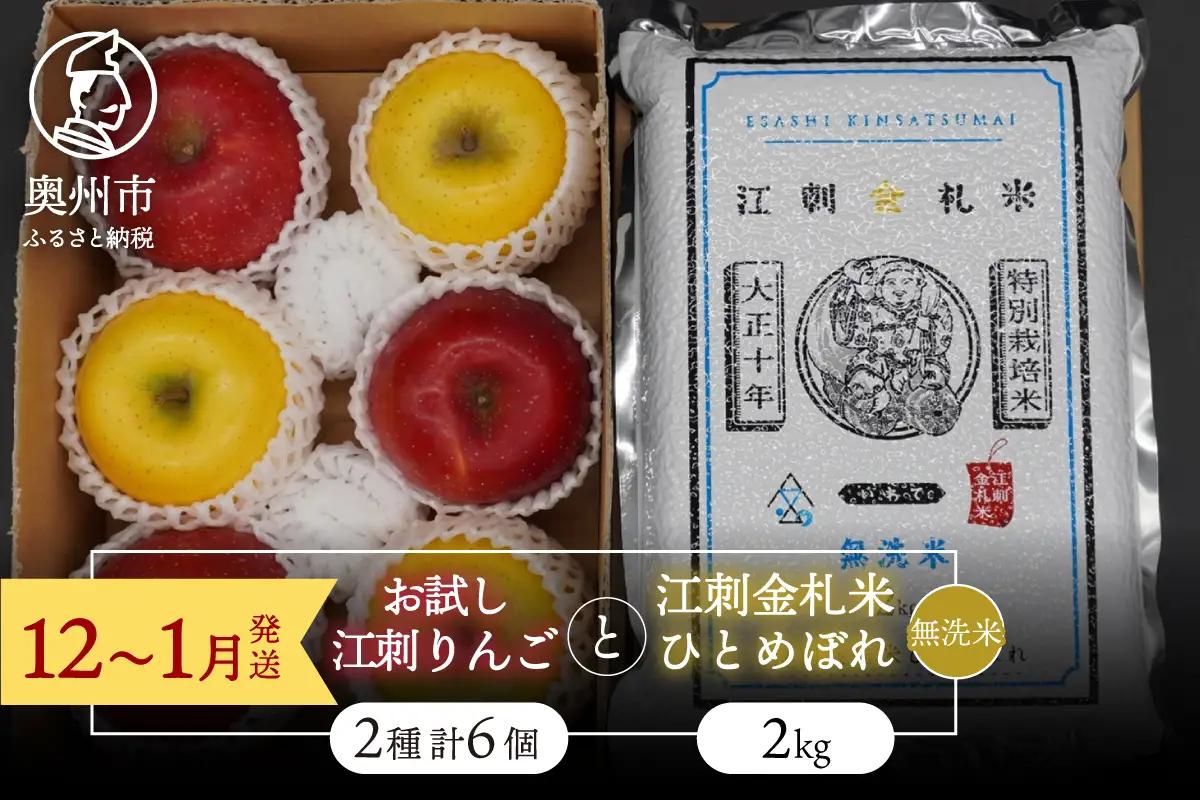 【無洗米】 お試し用 江刺りんご サンふじ シナノゴールド 3個 江刺金札米 ひとめぼれ 2kg セット [AQ076]