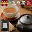 【ふるさと納税】 国産 黒豆茶 【選べる内容量】1袋～9袋 1袋あたり100包 100杯分 黒豆 黒大豆 ティーバッグ ティーパック 国産 送料無料