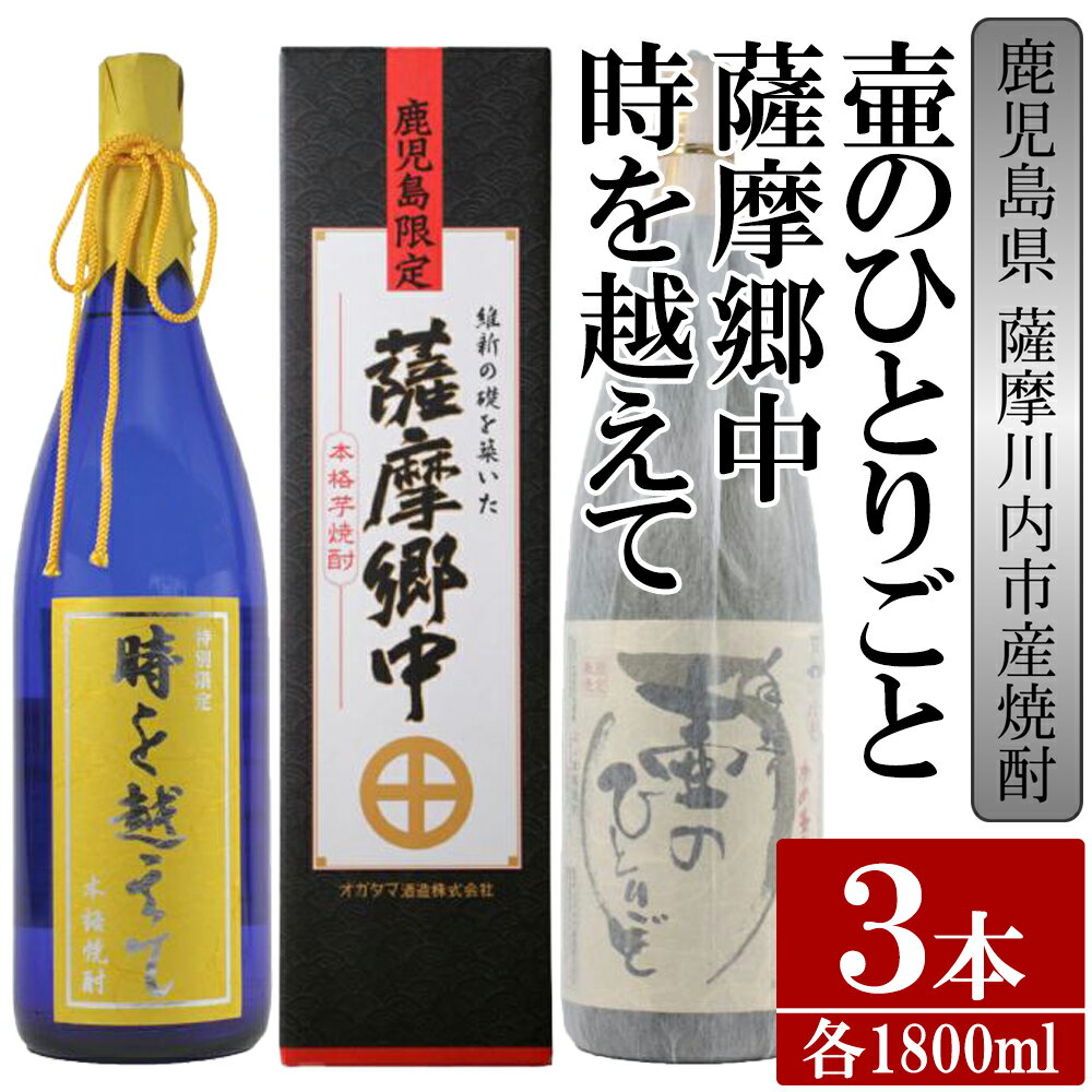 【ふるさと納税】【限定品】鹿児島県薩摩川内市産 芋焼酎 飲み比べ3本セット 各1800ml 壷のひとりごと・薩摩郷中・時を越えて 特約店限定 酒 焼酎 DS-111 鹿児島県 薩摩川内市 送料無料