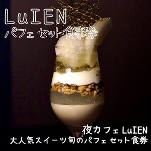 食事券 LuIEN カフェ パフェ 旬のパフェ 食事券