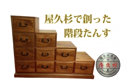 
【屋久杉で創った】階段たんす(高橋工芸/440-1053) 家具 インテリア 木 木工 杉 タンス 収納 収納家具
