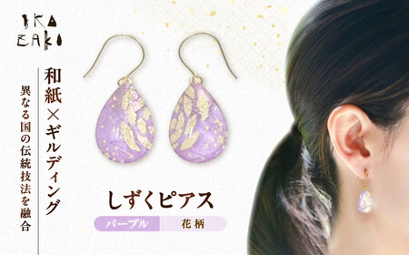 IKAZAKI WASHI JEWERLY しずくピアス「パープル」花柄／アクセサリー ピアス ジュエリー 和紙 伝統工芸 内子町【株式会社五十崎社中】 [BKCN007]
