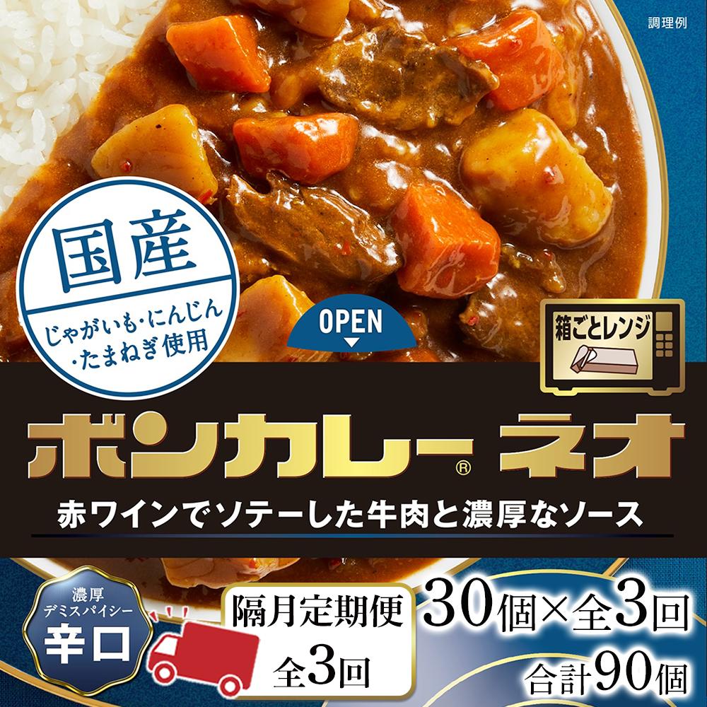 【ふるさと納税】【隔月定期便 全3回】ボンカレーネオ 濃厚デミスパイシー(辛口)　30個×3回　計90個 | 食品 加工食品 人気 おすすめ 送料無料