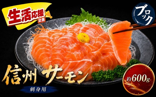 超希少 国産 信州 サーモン 刺身用 ブロック 約600g～640g | 魚 刺身 サーモン 信州サーモン 切り身 刺身 鮭 シャケ 海鮮 新鮮 鮮魚 お祝い 贅沢 豪華 高評価 長野県産 長野県 南信州 天龍村