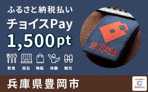 
豊岡市 チョイスPay 1,500ポイント【会員限定のお礼の品】
