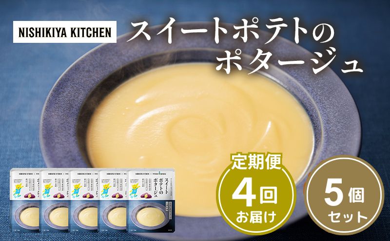 【定期便4ヶ月】スイートポテトのポタージュ 5個セット NISHIKIYA KITCHEN レトルト 時短 調理 レトルト食品 ポタージュ スープ 保存食 災害 防災 備蓄 ローリングストック 長期保存 常温 常温保存 宮城県 洋食