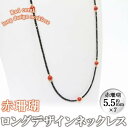 【ふるさと納税】【数量限定】赤珊瑚ロングデザインネックレス (赤珊瑚:約3.5mm) 珊瑚 サンゴ アクセサリー ネックレス【萬來】wa4-005