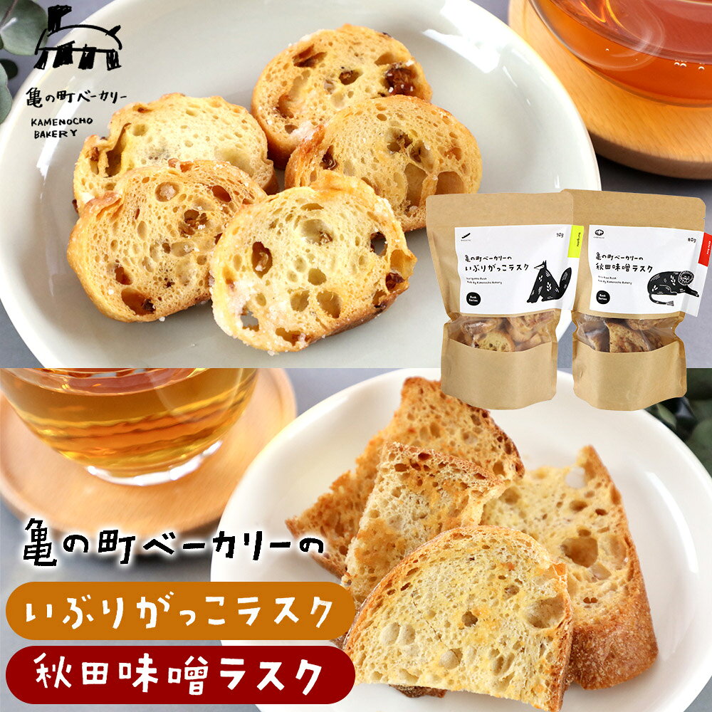 【ふるさと納税】亀の町ベーカリーのラスクセット（いぶりがっこ・秋田味噌 各1袋ずつ）