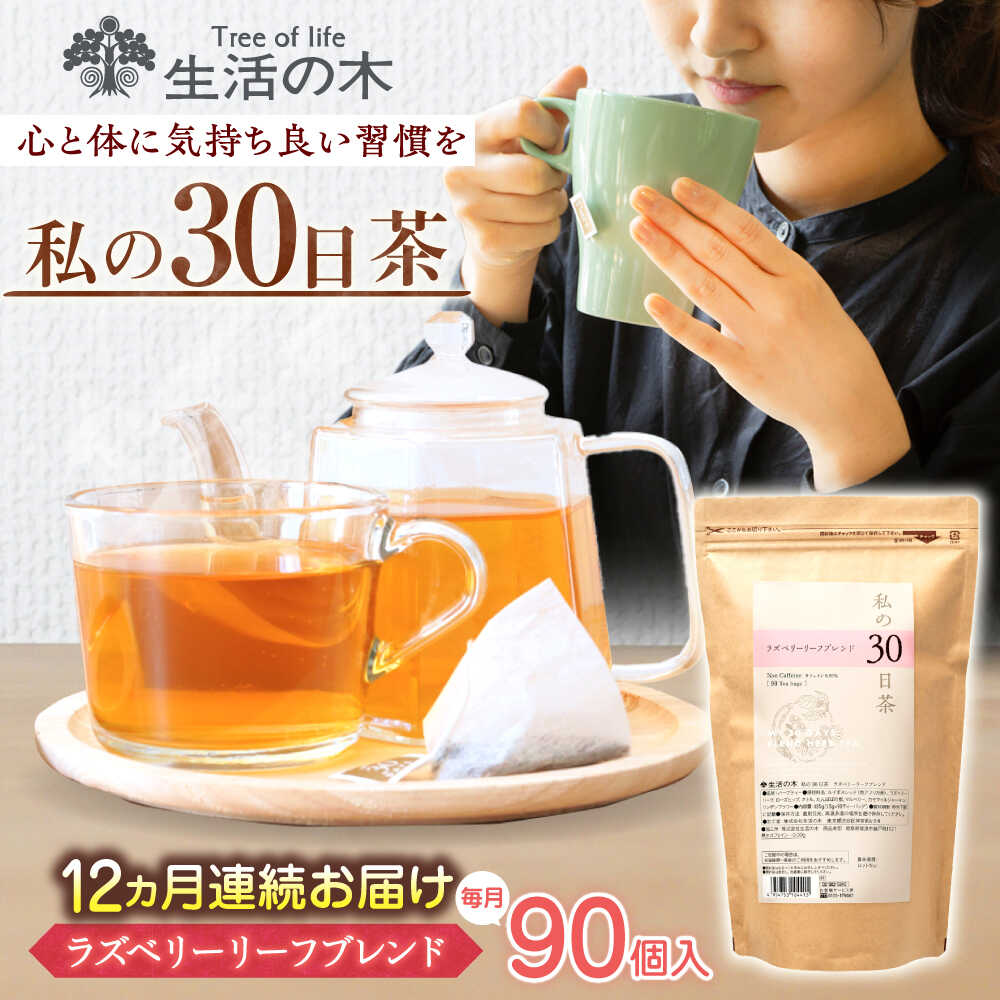 【ふるさと納税】【12回定期便】 私の30日茶 ラズベリーリーフブレンド 90個入(90日分) 瑞浪市 / 生活の木 瑞浪ファクトリー直送 ブレンドティー お茶[AZBE051]