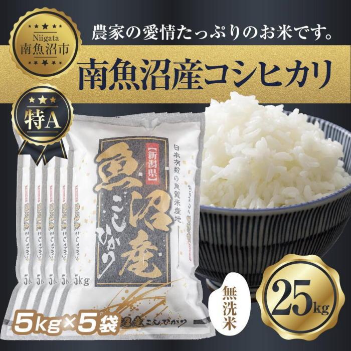 【令和7年産】 ｜無洗米｜新潟県 南 魚沼産 コシヒカリ お米 5kg ×5袋 計25kg（お米の美味しい炊き方ガイド付き）【2025年10月中旬より順次発送予定】