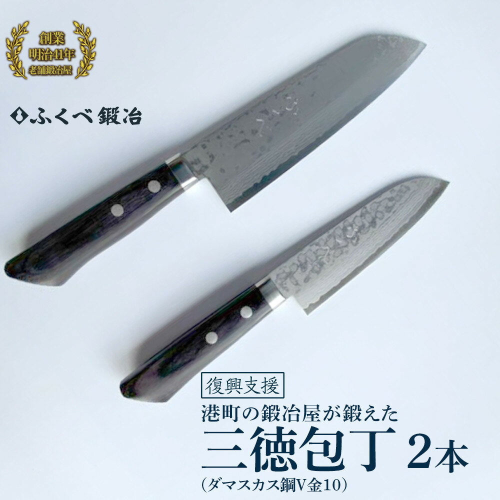 【ふるさと納税】【復興支援】港町の鍛冶屋　三徳包丁2本（ダマスカス鋼V金10）170mm・135mm