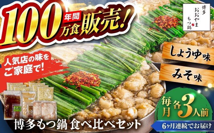 
                  【全6回定期便】【年間100万食販売！】博多もつ鍋おおやま もつ鍋 みそ・しょうゆ味 食べ比べセット各3人前（合計6人前） 醤油 味噌 モツ鍋 糸島市 / 株式会社ラブ [ASP040]
                
