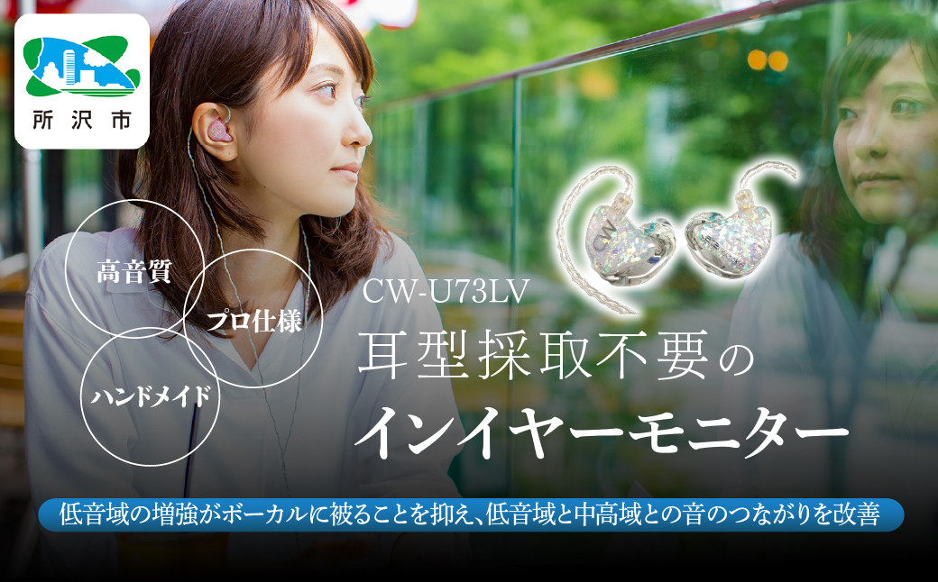 
            カナルワークス ユニバーサルIEM CW-U73LV | 埼玉県 所沢市 イヤホン インイヤーモニター IEM ユニバーサルIEM ハンドメイド 音楽鑑賞 オーディオ ミュージシャン エンジニア 音響 モニタリング プロ仕様 ポップス ロック アニソン クラシックジャズ
          