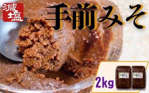 手前みそ 味噌 減塩 2kg 国産 大豆 米こうじ 麹 発酵 発酵食品 素材のみ 刺身 田楽 おでん 煮物 味噌汁 豚汁 炒め物 串 豆腐 おつまみ 日本酒 酒 miso 便利 保存食 徳島県産 送料無料 みよし 徳島 三好 祖谷