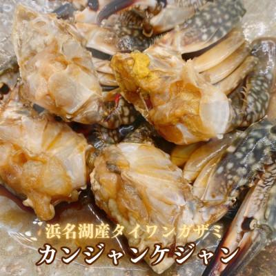 ふるさと納税 湖西市 【浜名湖産】ワタリガニ(ガザミメス)のカンジャンケジャン3杯入り×5パック　計15杯