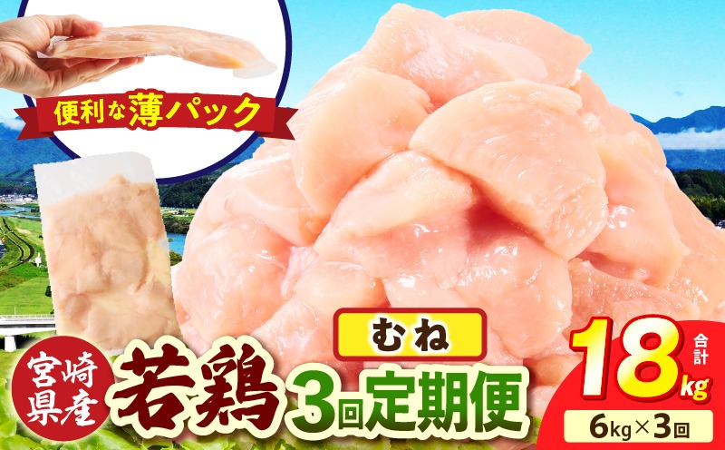 宮崎県産 若鶏切身 むね肉 6kg（300g×20袋）【3か月定期便】 肉 お肉 精肉 鶏肉 鶏 鳥 とり とりにく 若鶏 若鳥 むね ムネ肉 切身 カット済み 小分け パック 便利 からあげ お弁当 おかず 宮崎県産 宮崎産 国産 冷凍 定期便 おすそ分け _b0797_it_x2