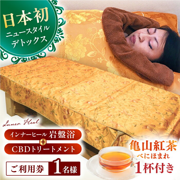【ふるさと納税】亀山紅茶「べにほまれ」付きインナーヒール＋CBDトリートメント ご利用券 / デトックス 腸活 健康促進 チケット / 亀山市 / Inner Heal [AMAZ002]