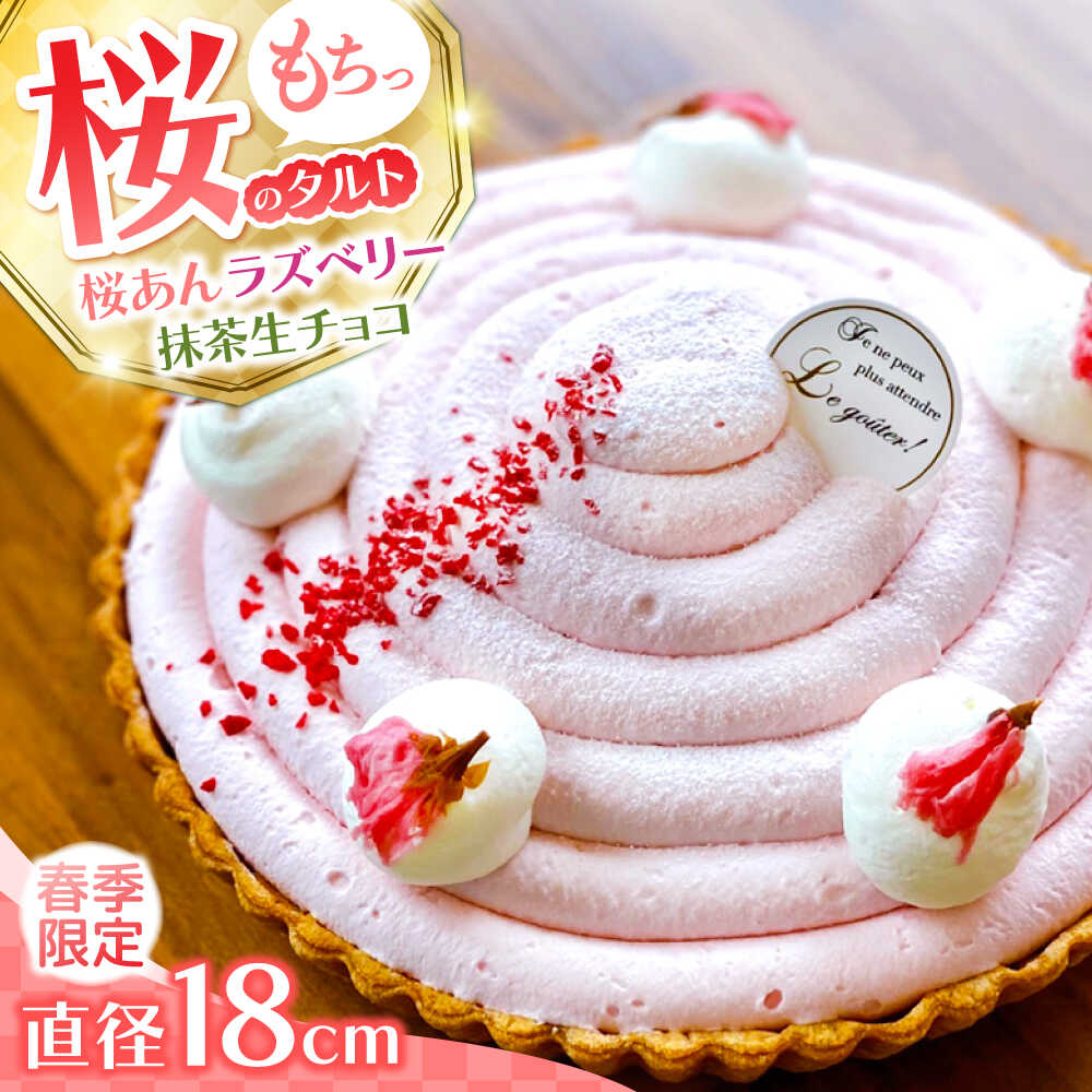 【ふるさと納税】【2027年3月上旬～発送】【天然の桜使用】 春薫る桜のタルト / タルト ケーキ 桜 18cm 南島原市 / アトリエジジ[SAA031]