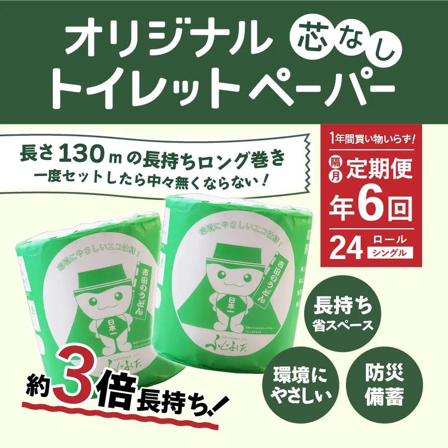 トイレットペーパー定期便 シングル 24R 3倍巻き トイレット【隔月・年6回お届け】