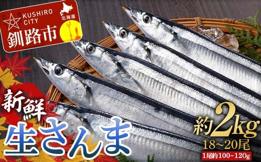 
                  期間限定 新鮮 生さんま 2kg18～20尾 【2026年10月上旬より発送開始】 秋刀魚 鮮魚 魚 冷蔵 旬 刺身
                