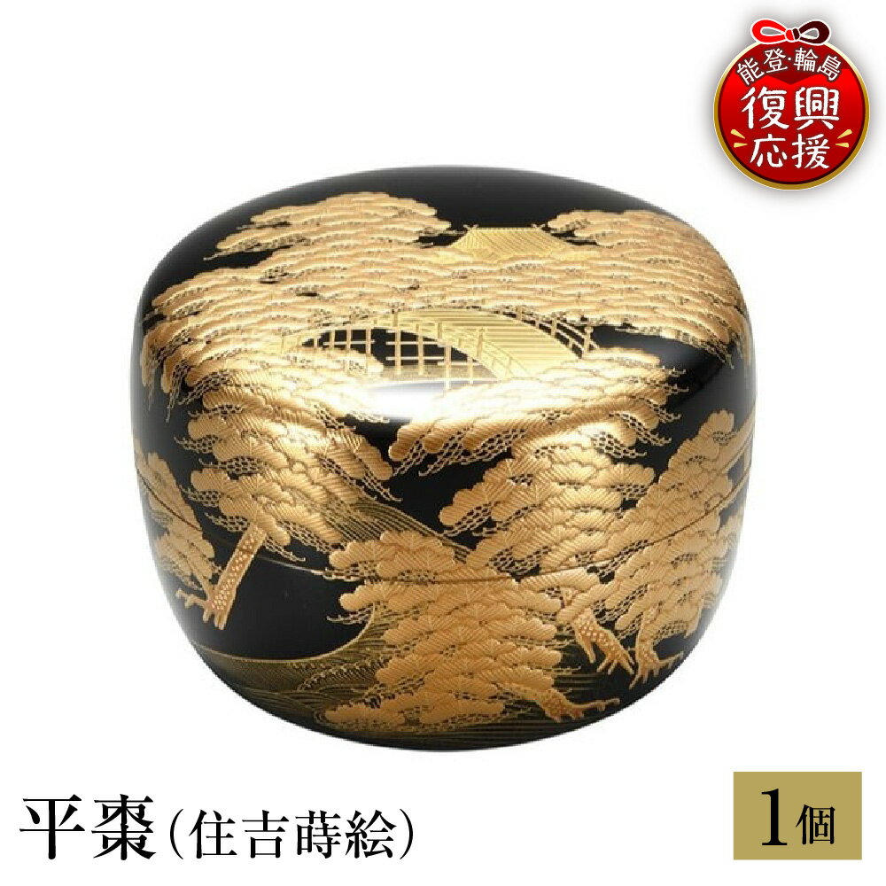 【ふるさと納税】輪島塗 平棗 ( 住吉 蒔絵 )| 日本製 伝統工芸 漆塗り 漆 うるし 漆器 茶道具 茶器 棗 なつめ 茶道 お茶 抹茶 ギフト プレゼント 贈答 送料無料 能登 復興支援 石川県 輪島市