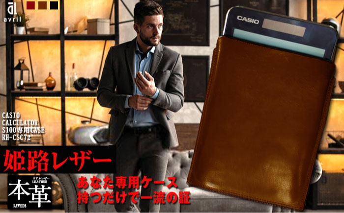 
電卓 ケース 牛本革 カシオ プレミアム 電卓 専用 ケース CASIO CALCULATOR S100 BROWN （ブラウン） フルカバー レザー 長崎市/アシュリー [LAB021]
