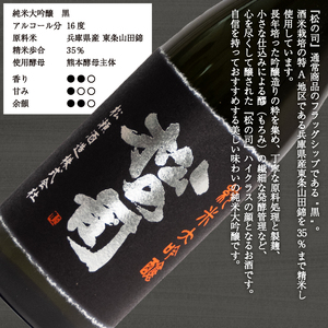 松の司 純米大吟醸 「黒」 720ml 金賞 受賞酒造 ( 日本酒 地酒  日本酒 清酒 日本酒 ギフト 日本酒 お歳暮 日本酒 プレゼント 日本酒  松瀬酒造 日本酒  滋賀 日本酒 竜王 日本酒 