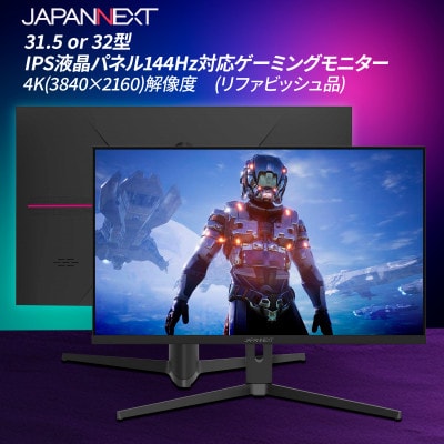 ゲーミングモニター31.5−32型ワイド 4K(3840x2160)144Hz対応リファビッシュ品【1466957】