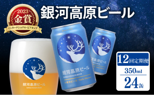 銀河高原ビール 12ヶ月定期便 350ml × 24缶 クラフトビール ビール 地ビール 無濾過 ホワイトビール 白ビール 缶ビール 定期便 12回定期便 12ヶ月 12回 お酒 酒 ギフト プレゼント ヴァイツェン 宅飲み 家飲み 晩酌 350 24本 缶ビール350ml 彦根 滋賀