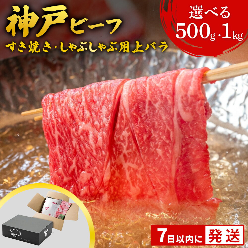 【ふるさと納税】訳あり期間限定 【神戸牛 牝】【7営業日以内発送】上バラ すき焼き・しゃぶしゃぶ用 500g / 1kg 牛肉 肉 神戸牛 即納 最強配送