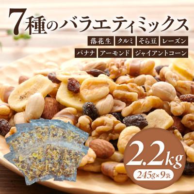 ふるさと納税 西尾市 バラエティミックス(ドライフルーツ&amp;ナッツ)2.2kg(245g×9袋)・M104