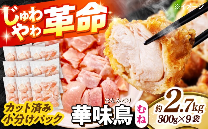 
                  鶏むね肉  華味鳥 むね肉 2.7kg（300g×9袋）小分け カット済み 南島原産 / 鶏肉 肉 とり肉 ムネ肉 鶏むね肉 冷凍 鶏肉 肉 とり肉 ムネ肉 鶏むね肉 冷凍 鶏肉 むね肉 胸肉 とりにく 肉 国産 鶏ムネ肉 むね身 ヘルシー 筋トレ 鶏胸肉 / 南島原市 / 株式会社渡部ブロイラー [SFS007]
                