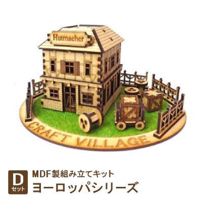 ふるさと納税 豊川市 MDF製組み立てキット【Dセット】ヨーロッパシリーズ