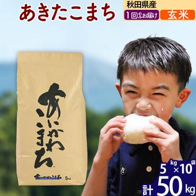 ふるさと納税 北秋田市 令和7年産 秋田県産 あきたこまち 50kg【玄米】|foap-21201