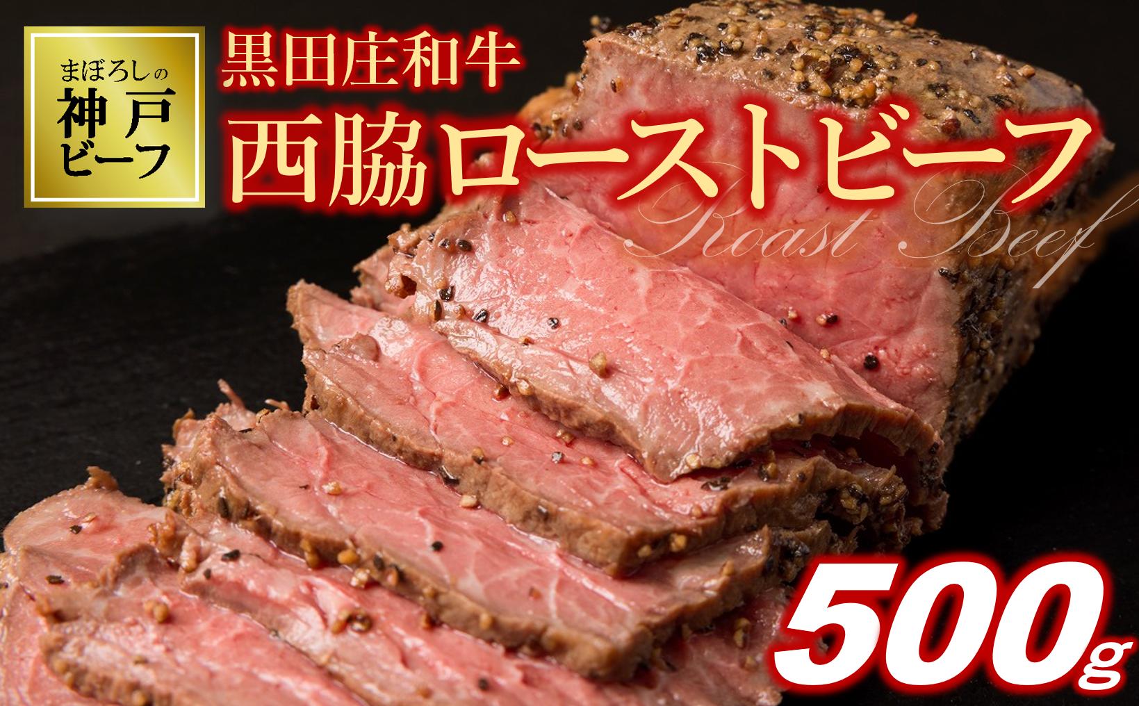 
                  【神戸ビーフ素牛／黒田庄和牛】究極のローストビーフ　500g以上 (30-37) 神戸牛 神戸ビーフ にく 肉 牛肉 人気 ご当地グルメ イベント 祝い事 ローストビーフ ろーすとびーふ
                