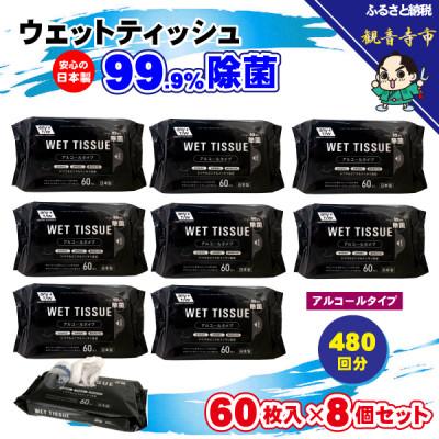 ふるさと納税 観音寺市 99.9% 除菌ウエットティッシュ 60枚入8個セット(480枚)KA-06F