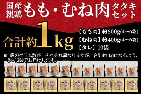 ＜国産親鶏もも・むね肉タタキセット 約1kg＞2025年11月に順次出荷【 国産 九州産 肉 お肉 たたき タタキ 鶏刺し 鶏さし とりさし タレ タレ付き とり肉 鶏肉 鶏もも 鶏むね モモ肉 ムネ
