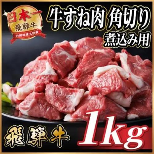 【訳あり】飛騨牛 牛すね肉 角切り 1kg【配送不可地域：離島】【1649910】