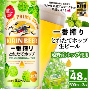 キリン 一番搾り とれたてホップ 生ビール 500ml × 24本 2ケース  ＜ 遠野産ホップ 使用 ＞  限定 ビール お酒 BBQ 宅飲み 家飲み 晩酌 ギフト 缶ビール KIRIN 麒麟 きりん キリンビール 人気 ＜ ビールの里 農家 支援 応援 ＞ World Beer Awards 2025 International Lager 世界一