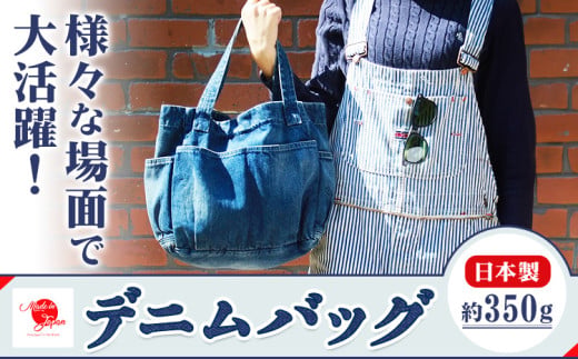 デニムバッグ ユーズド濃色 デニム バッグ 日本製 かばん 鞄 カバン 通勤 通学 旅行 メンズ レディース 無地 株式会社山陽ハイクリーナー《90日以内に出荷予定(土日祝除く)》岡山県 浅口市 送料無料