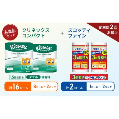 ふるさと納税 岩沼市 【6ヶ月ごと計2回お届け】キッチンペーパー+トイレットペーパー無香料2P[No.5704-1767] |  | 01